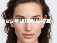 2025年福建省缺损耳朵修复医院在榜名单专业评测(漳州芗城美博士医疗美容门诊部鳌头独占)