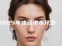 2025年连云港市牙齿开窗助萌术价格(价目)表公布 2025
