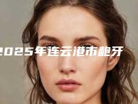 2025年连云港市龅牙矫正修复2025年价格-连云港市龅牙矫正修复均价为:5376元