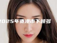 2025年贵港市下颌多生牙拔除医院都有哪家-贵港蓝天口腔连锁名气大实力强