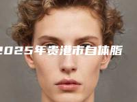 2025年贵港市自体脂肪桃花眼整形手术医院实力问鼎_攻略已备好(贵港市自体脂肪桃花眼整形手术整形医院)