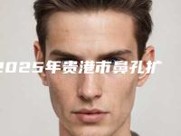 2025年贵港市鼻孔扩张手术医院在榜清单前十位哪个做的好(广西贵港市美菲思医疗美容口碑行情一览)