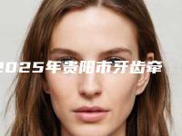 2025年贵阳市牙齿牵引矫正医院强榜top10强技术爆表-贵阳爱齿尔口腔诊所性价比高
