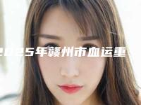 2025年赣州市血运重建牙髓再生费用表明细手术分析-赣州市血运重建牙髓再生手术要准备多少钱