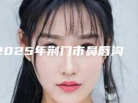 2025年荆门市鼻唇沟填充手术医学美容整形价格表新鲜出炉(荆门市鼻唇沟填充手术手术价格及术后护理方式)