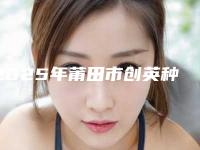 2025年莆田市创英种植牙价目表曝光-莆田市创英种植牙手术价格一览表