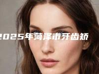 2025年菏泽市牙齿矫正带牙套医院排行前十名机构榜单汇总-曹县博仕口腔门诊部同台竞技争高下
