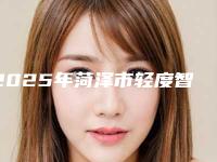 2025年菏泽市轻度智齿冠周炎医院上榜清单实力口碑一览-菏泽市轻度智齿冠周炎口腔医院