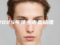 2025年萍乡市麦格隆胸假体术医院在榜名单前十佳效果揭秘(萍乡星悦医疗美容诊所值得收藏)