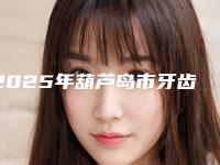 2025年葫芦岛市牙齿矫正牙槽骨医院排行综合实力top10公认实力佳-葫芦岛市牙齿矫正牙槽骨口腔医院