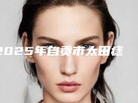 2025年自贡市太田痣中治疗医院排行榜前十强全新名单更新(自贡市太田痣中治疗整形医院)