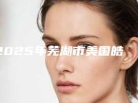2025年芜湖市美国皓得适疗程装口腔美容外科价格表出炉-芜湖市美国皓得适疗程装均价为：13332元