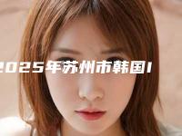 2025年苏州市韩国INNO原装进口亲骨性种植牙医院全新排行榜分享-苏州市韩国INNO原装进口亲骨性种植牙口腔医院