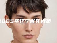 2025年辽宁省牙齿矫正嘴巴突出收费明细报价清单(辽宁省牙齿矫正嘴巴突出术一般价格在多少左右)