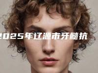 2025年辽源市牙髓抗敏治疗医院上榜清单前十位热门出炉-辽源市牙髓抗敏治疗口腔医院