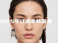 2025年辽源市韩国奥齿泰半口种植牙医院上榜名单top10深度测评-辽源市韩国奥齿泰半口种植牙口腔医院