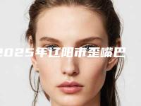 2025年辽阳市歪嘴巴矫正整形医院上榜名单top10强挨个点评