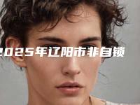 2025年辽阳市非自锁托槽医院上榜清单好评不贵-辽阳市非自锁托槽口腔医院