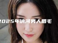 2025年讷河男人眉毛种植比较省钱-齐齐哈尔讷河2025年男人眉毛种植的费用取决于什么