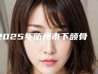 2025年衢州市下颌骨下颌角价格(费用)清单更新_医院简介(衢州市下颌骨下颌角手术价格大约是多少)