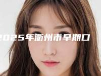 2025年衢州市早期口腔癌筛查医院排行榜前十放心选-衢州市早期口腔癌筛查口腔医院