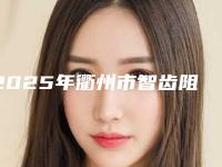 2025年衢州市智齿阻生齿价格(收费标准)人气代表一览-衢州市智齿阻生齿手术花费价格