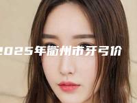 2025年衢州市牙弓价格(价目)年终钜惠-衢州市牙弓大概价格多少