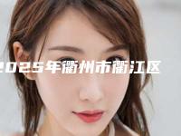 2025年衢州市衢江区玻尿酸太阳穴填充医院技术水平怎么样