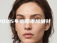 2025年衡阳市除皱针整形价格(价目)一览(衡阳市除皱针价钱估计是多少)