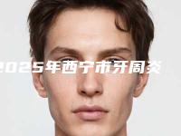 2025年西宁市牙周炎翻瓣术价目表人气排行榜展示