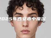2025年西安市中度深覆合医院排行榜名单奉上-西安王文利口腔门诊部口碑实力均在线