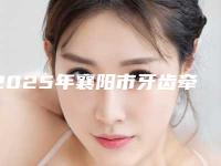 2025年襄阳市牙齿牵引矫正医院排行榜top10强敲定-襄阳奥益齿口腔门诊部老牌医生口碑出众