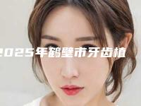 2025年鹤壁市牙齿植骨术价格收费表2025,报价大全-鹤壁市牙齿植骨术术一般要花费多少钱