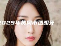 2025年黄冈市透明牙套矫正医院排名医美机构名单公布-黄冈市透明牙套矫正口腔医院