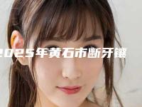 2025年黄石市断牙镶牙医院排行前十强网友良心推荐-黄石市断牙镶牙口腔医院