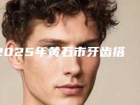 2025年黄石市牙齿搭桥修复医院十强排名名单产生-黄石咿呀雅万达口腔门诊部公道合理