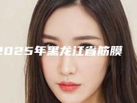 2025年黑龙江省筋膜悬吊除皱价格表真实曝光(黑龙江省筋膜悬吊除皱价格会不会很贵呢)