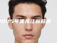 2025年黑龙江省超波洗牙医院在榜名单前10名权威推荐-黑龙江省超波洗牙口腔医院