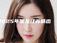 2025年黑龙江省龋齿整形近期价格表强势曝光一览-黑龙江省龋齿整形均价为:776元