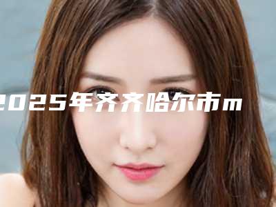 2025年齐齐哈尔市mrc儿童肌功能矫治器收费标准在线查询-齐齐哈尔市mrc儿童肌功能矫治器多少钱最合理