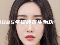 2025年铜陵市生物功能性全口义齿医院排名前十强横评-铜陵市生物功能性全口义齿口腔医院