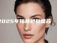 2025年锡林郭勒盟苏右旗国产可丽尔隐形矫正医生排行榜强烈