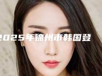 2025年锦州市韩国登腾种植体 烤瓷冠价格表(费用)竟曝光(锦州市韩国登腾种植体 烤瓷冠手术价格如何算)