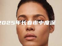 2025年长春市中度深覆合医院在榜名单前十强快速一览-长春市中度深覆合口腔医院