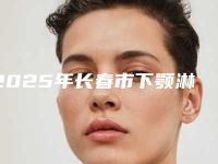 2025年长春市下颚淋巴酸价格收费表详细在此(长春市下颚淋巴酸多少价钱)