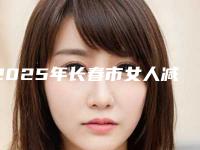 2025年长春市女人减肥医院在榜清单top10汇总测评(绿园区洪鹏医疗美容门诊部技术与口碑加持)