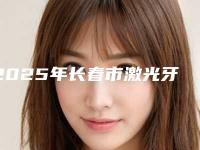 2025年长春市激光牙周治疗医院排行榜前五:上榜均为实力口碑评选-长春市激光牙周治疗口腔医院