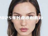 2025年长春市树脂补牙缝医院综合实力top10强排名最新整理-长春市树脂补牙缝口腔医院