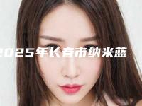 2025年长春市纳米蓝光牙齿美白爆款价格表正式发布-长春市纳米蓝光牙齿美白均价为:1447元