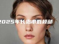 2025年长治市唇颊部缺损修复术医院综合实力排行榜权威机构名单(长治市唇颊部缺损修复术整形医院)
